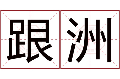 跟洲名字寓意 跟洲名字寓意
