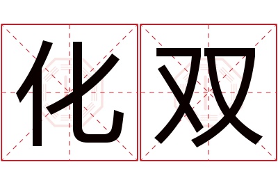 化双名字寓意