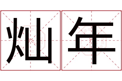 灿年名字寓意 灿年名字寓意