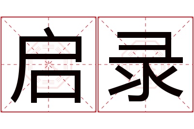 启录名字寓意