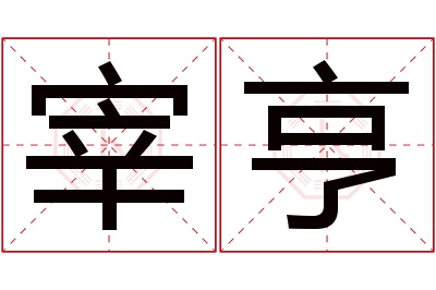 宰亨名字寓意