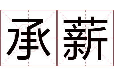 承薪名字寓意