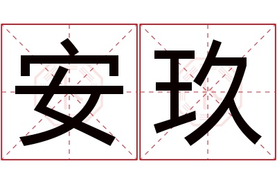 安玖名字寓意