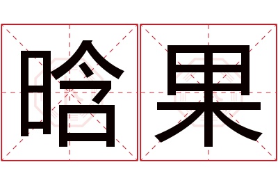 晗果名字寓意