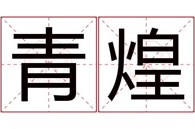 青煌名字寓意 青煌名字寓意