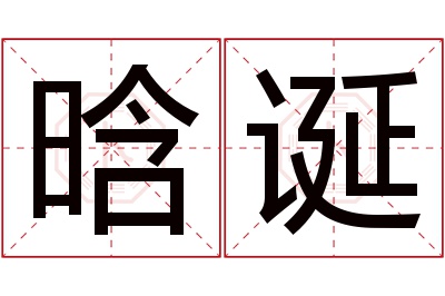 晗诞名字寓意