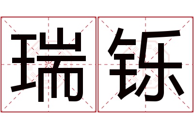 瑞铄名字寓意