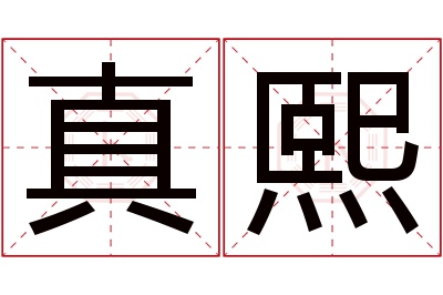 真熙名字寓意