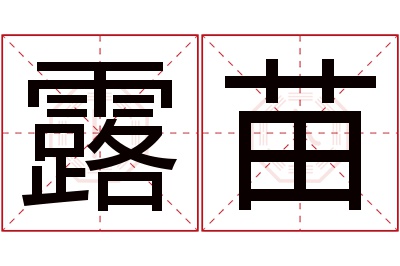 露苗名字寓意 露苗名字寓意