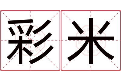 彩米名字寓意 彩米名字寓意
