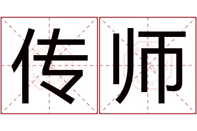 传师名字寓意 传师名字寓意