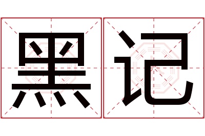 黑记名字寓意