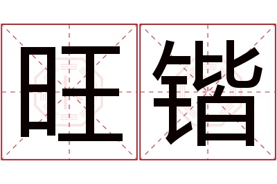 旺锴名字寓意