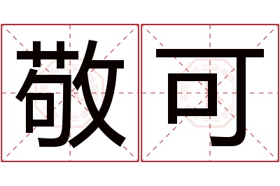 敬可名字寓意