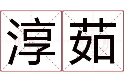 淳茹名字寓意