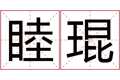 睦琨名字寓意