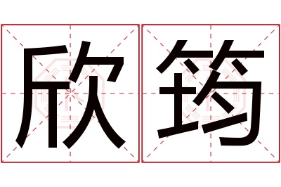 欣筠名字寓意