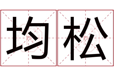 均松名字寓意 均松名字寓意