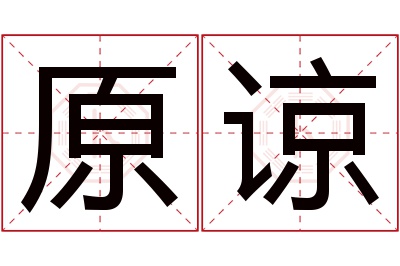 原谅名字寓意