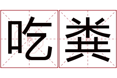 吃粪名字寓意