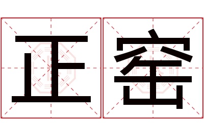 正窑名字寓意