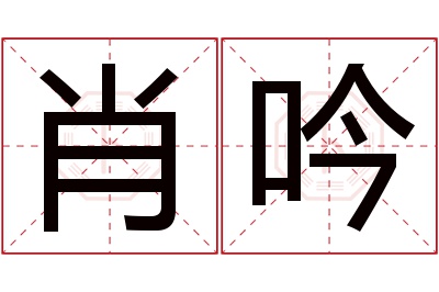 肖吟名字寓意