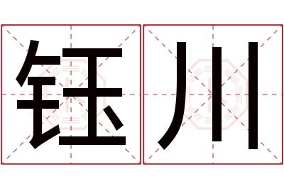 钰川名字寓意