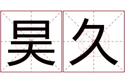 昊久名字寓意