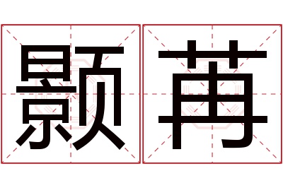 颢苒名字寓意