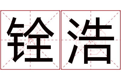 铨浩名字寓意