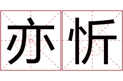 亦忻名字寓意