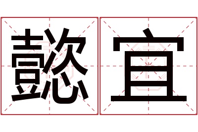 懿宜名字寓意