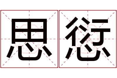 思愆名字寓意