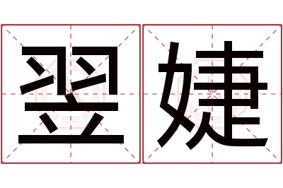 翌婕名字寓意