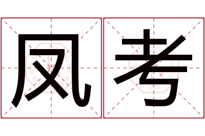 凤考名字寓意