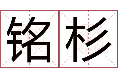 铭杉名字寓意