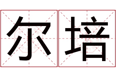 尔培名字寓意 尔培名字寓意
