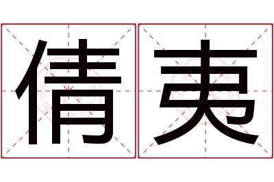 倩夷名字寓意 倩夷名字寓意