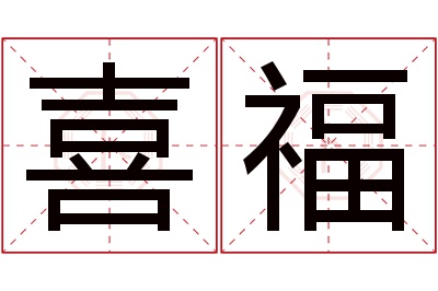 喜福名字寓意