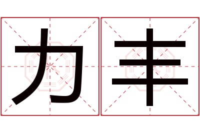 力丰名字寓意