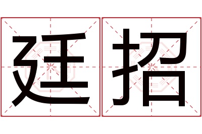 廷招名字寓意