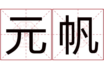 元帆名字寓意 元帆名字寓意