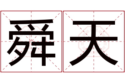 舜天名字寓意