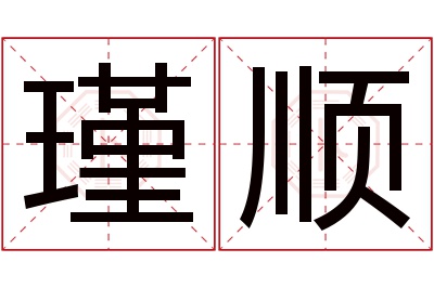 瑾顺名字寓意