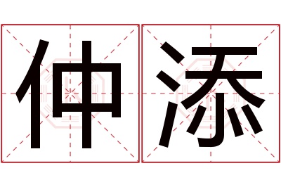 仲添名字寓意