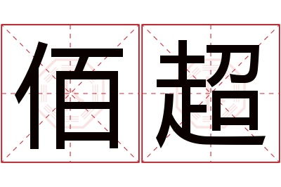 佰超名字寓意