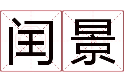 闰景名字寓意 闰景名字寓意