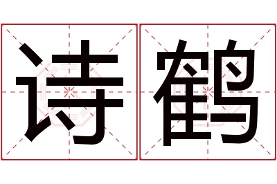 诗鹤名字寓意