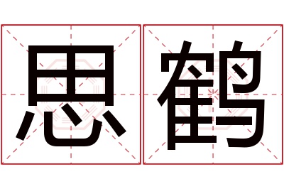 思鹤名字寓意