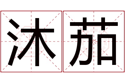 沐茄名字寓意 沐茄名字寓意